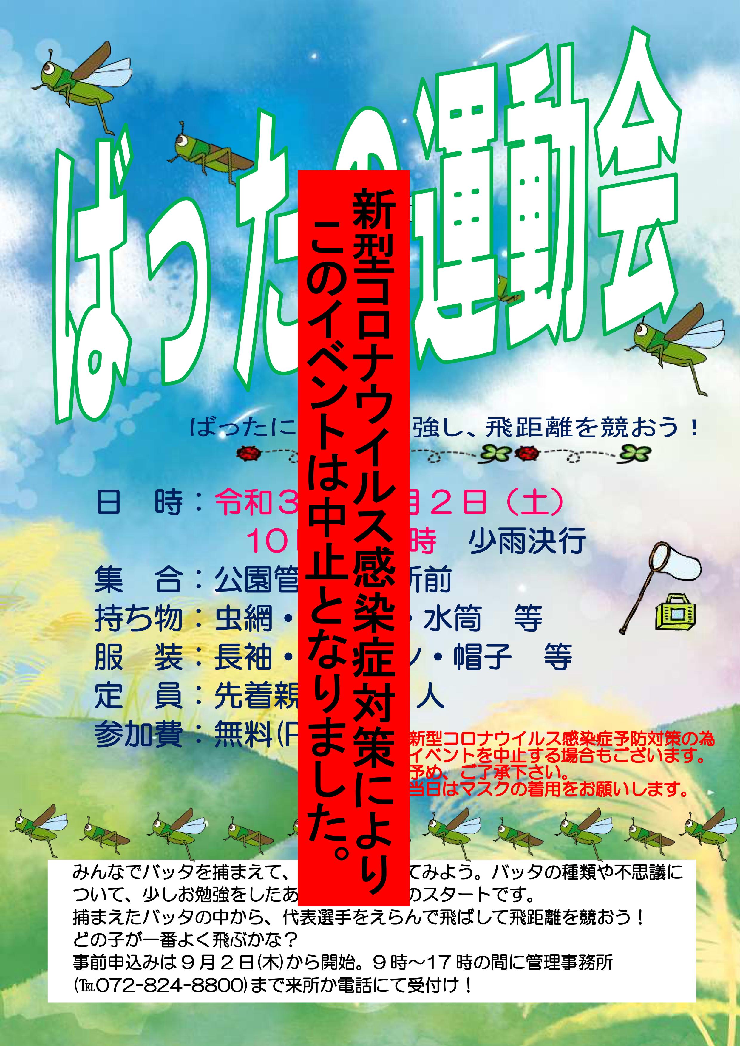 イベント中止のお知らせ | 寝屋川公園