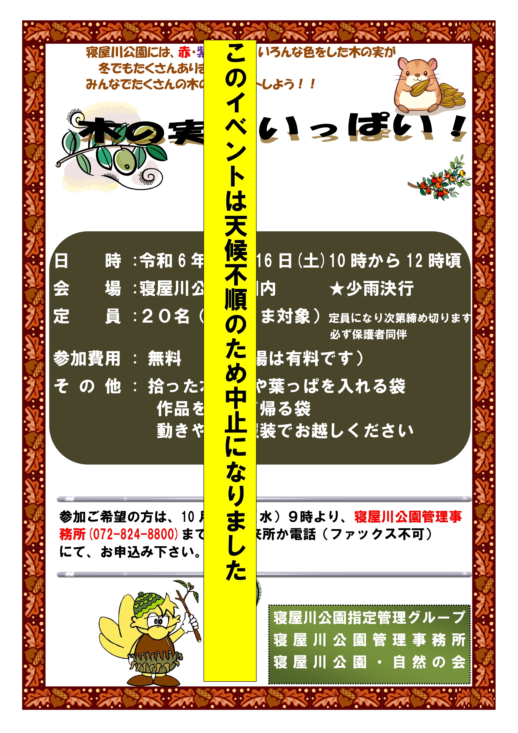 イベント中止のおしらせ | 寝屋川公園
