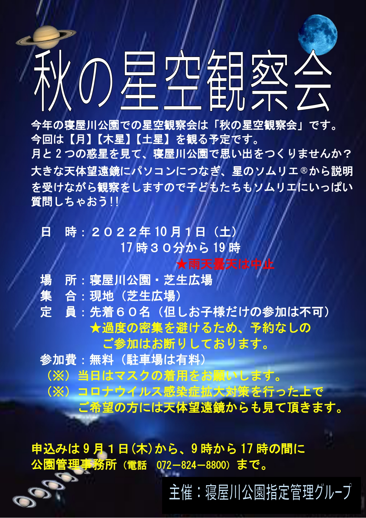 秋の星空観察会 22 10 1 土 寝屋川公園